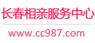 长春相亲服务中心